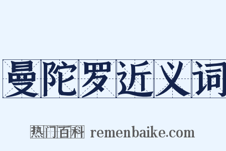 曼陀罗近义词是什么意思的图片